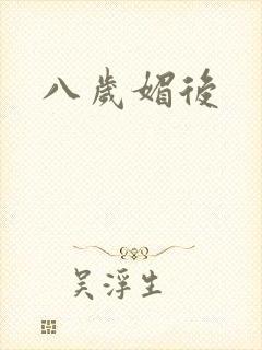 八岁媚后