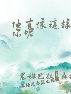 他有像这样撞过你呢