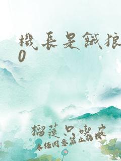 机长是饿狼第10