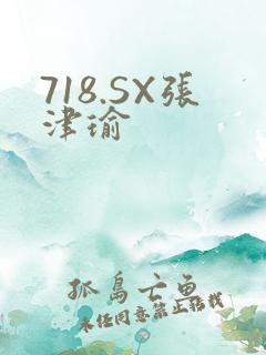 718.SX张津瑜