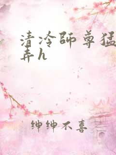 清冷师尊猛烈顶弄h