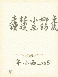 老林小娜免费阅读遗忘的岁月