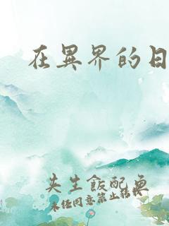 在异界的日子