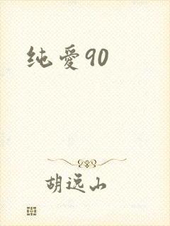 纯爱90