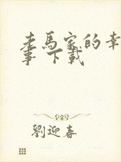 老马家的幸福往事 下载