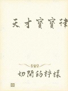 天才宝宝律师妈