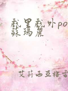 戏里戏外po 苏玛丽