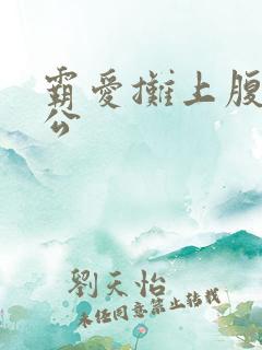 霸爱摊上腹黑老公