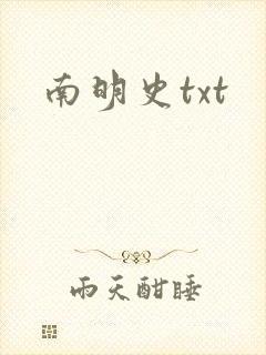 南明史txt
