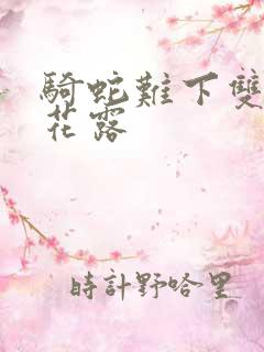 骑蛇难下双金银花露