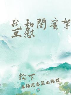 我和闺蜜拿黄瓜互慰