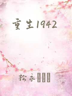 重生1942