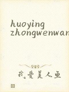 huoyingzhongwenwang