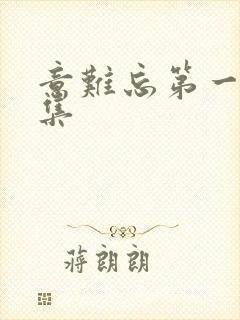 意难忘第一部全集