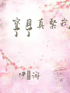 宝贝真紧我忍不了了