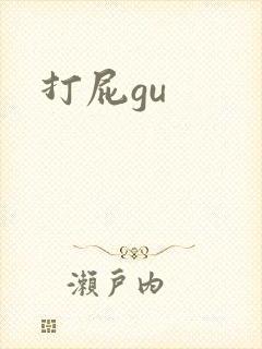 打屁gu
