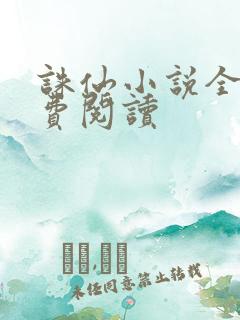 诛仙小说全文免费阅读