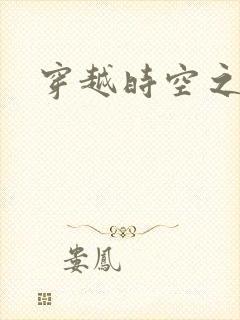 穿越时空之绝恋