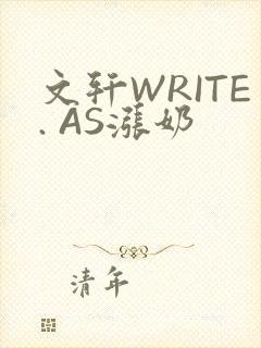 文轩WRITE. AS涨奶