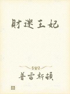 财迷王妃