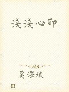 浅浅心印