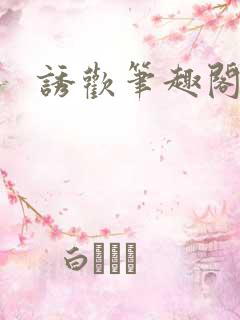 诱欢笔趣阁谜骨