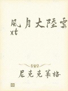 风月大陆云龙txt