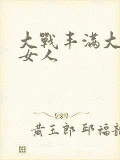 大战丰满大屁股女人