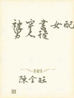 被穿书女配抢走男人后