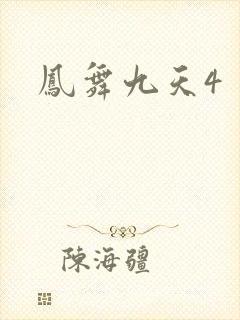 凤舞九天4