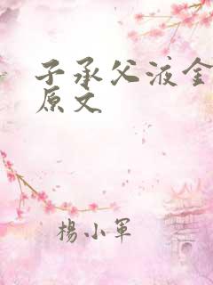 子承父液金银花原文