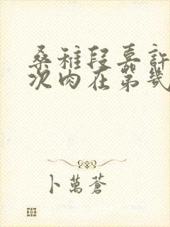 桑稚段嘉许第一次肉在第几章