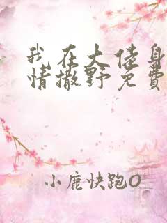 我在大佬身边尽情撒野免费阅读