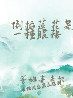 倒插莲花是什么一种服务