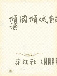 倾国倾城难得潇洒