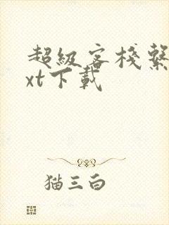 超级客栈系统txt下载