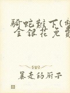 骑蛇难下(双) 金银花免费下载