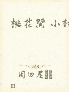 桃花开 小村