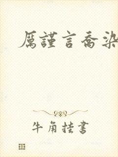 厉谨言乔染小说