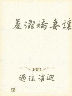 羞涩娇妻让人玩