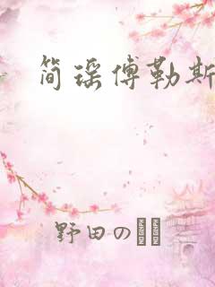 简瑶傅勒斯小说
