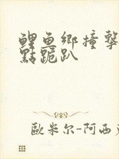 鲤鱼乡撞击敏感点跪趴