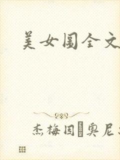 美女图全文