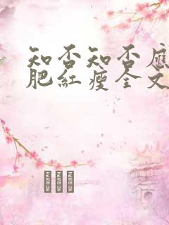 知否知否应是绿肥红瘦全文阅读