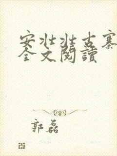 安壮壮古寨情缘全文阅读