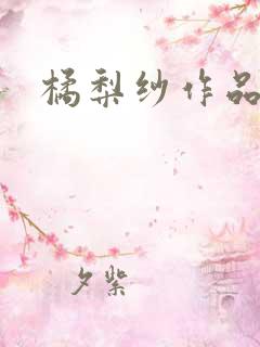 橘梨纱作品下载