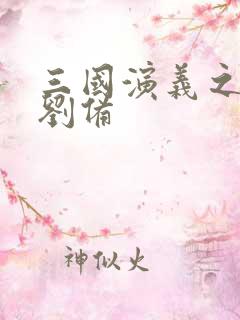 三国演义之辅佐刘备