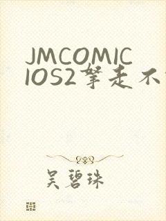JMCOMICIOS2拿走不谢
