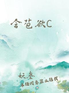 含苞欲C