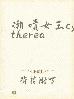 潮 喷女王cytherea